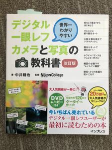 世界一わかりやすい デジタル一眼レフ カメラと写真の教科書 改訂版 DVDムービー付き