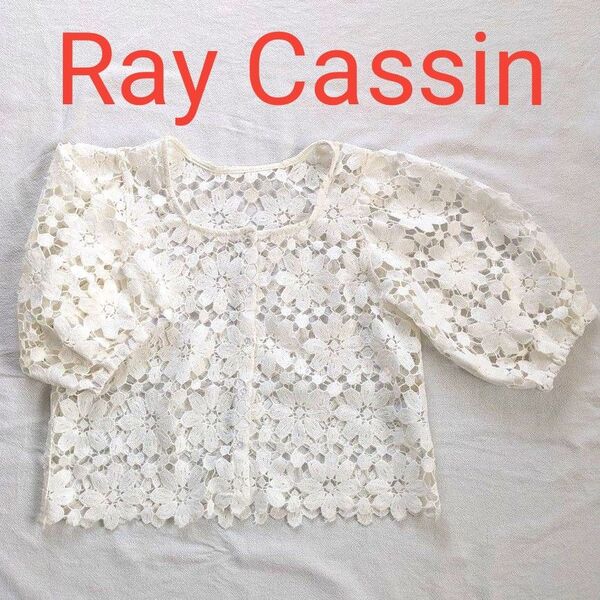 クーポン使用で200円引き☆ Ray Cassin レースカーディガン 花柄 白 5分袖 2ウェイ 美品
