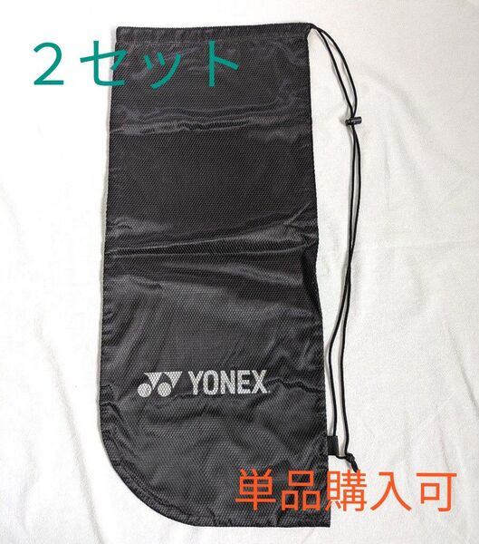 YONEX ヨネックス ラケットケース 黒 2セット 中古