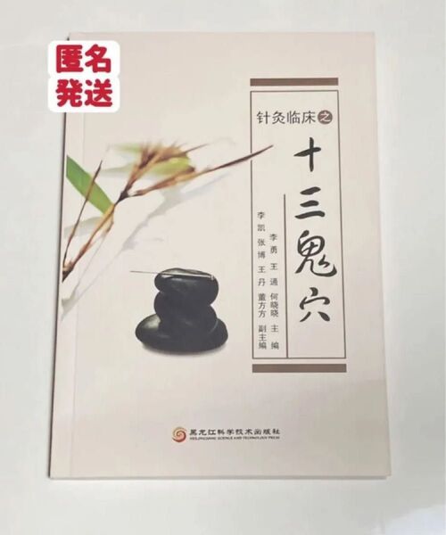 針灸臨床の十三鬼穴 中国語版 黒龍江科学技術出版社