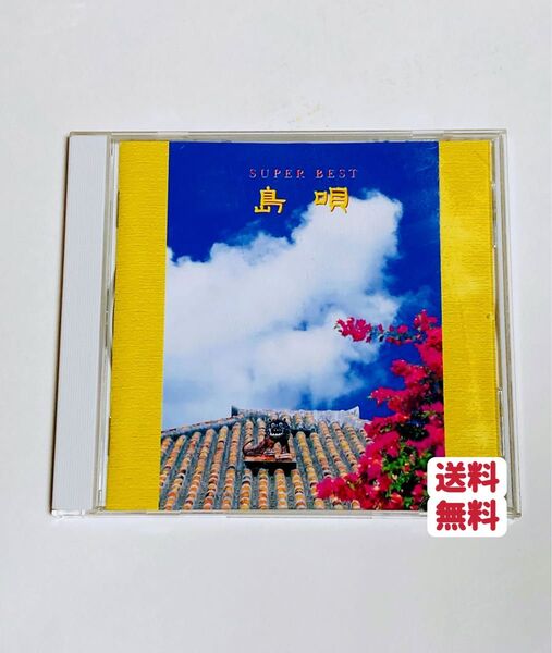 島唄 スーパーベスト CD 全16曲 (オムニバス) THE BOOM、アルフレドカセーロ、加藤登紀子、森山良子 送料無料