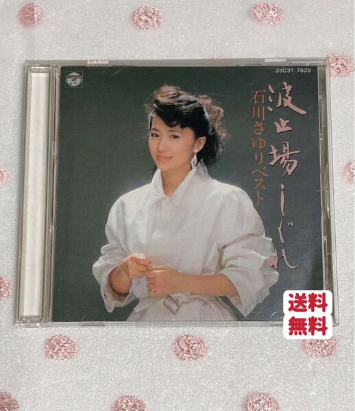 石川さゆり 波止場しぐれ 津軽海峡冬景色 能登半島 全14曲 送料無料 クーポンポイント消化