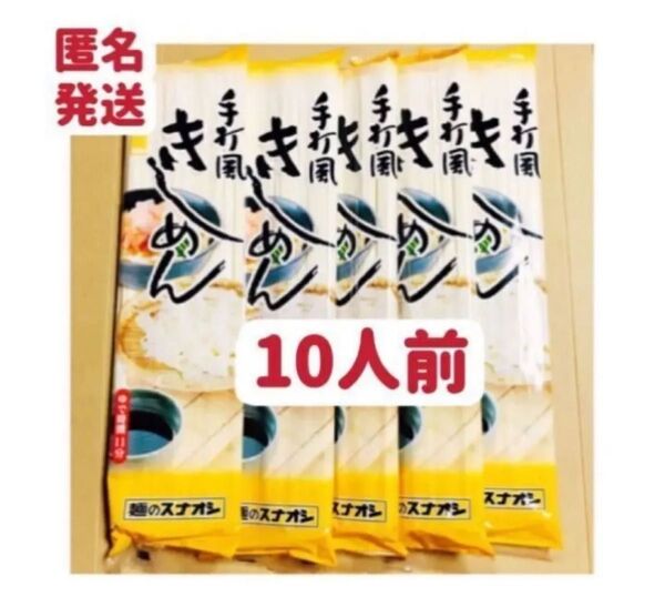 きしめん 手打ち風 1kg 200g×5袋 10人前 お試し お裾分け 保存食 クーポンポイント消化 匿名発送