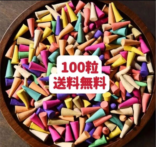 カラフルな香りのコーン型お香100粒 お試し 裾分け クーポンポイント消化