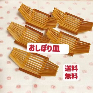 おしぼり皿 5客 おしぼり受け 竹製 未使用 クーポンポイント消化