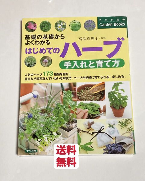 はじめてのハーブ手入れと育て方 基礎の基礎からよくわかる (ナツメ社のGarden Books) 高浜真理子/監修