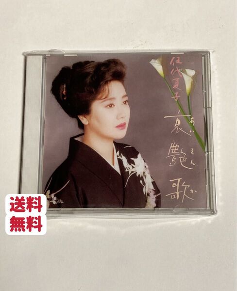 哀艶歌〜市川昭介作品集/伍代夏子 CD 全16曲 クーポンポイント消化 匿名発送