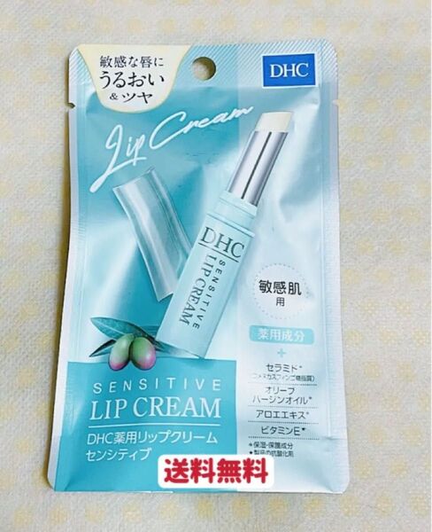 DHC 薬用リップクリーム センシティブ 敏感肌用 1個お試し クーポンポイント消化