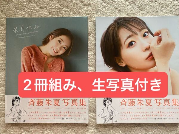 朱夏休み 斉藤朱夏 2nd写真集 2冊SET、生写真付き