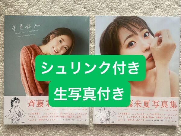 朱夏休み 斉藤朱夏 2nd写真集 2冊SET、シュリンク付き、生写真付き