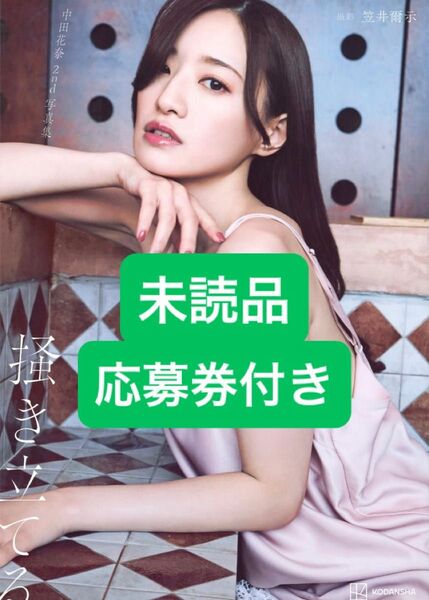 掻き立てる 中田花奈 2nd写真集 未読品、応募券付きE
