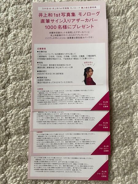 井上和/乃木坂46 1st写真集 アザーカバー応募券4枚
