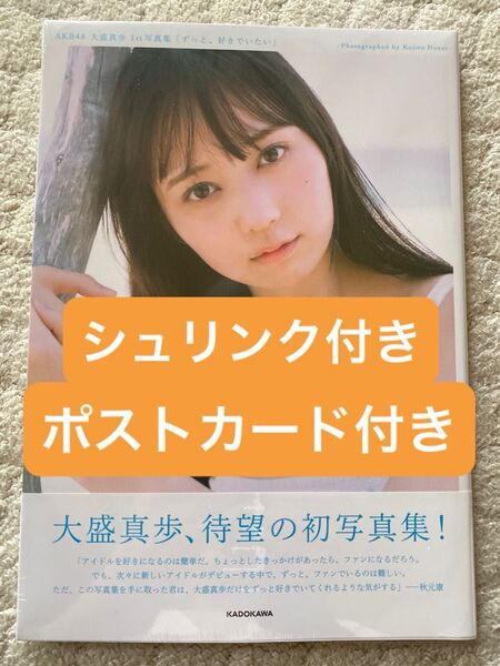 ずっと、好きでいたい AKB48大盛真歩1st写真集 シュリンク、ポストカード付き、未開封