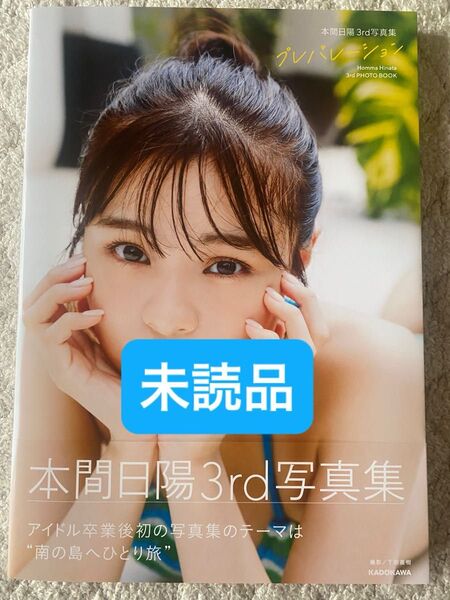 プレパレーション 本間日陽 3rd写真集 未読品