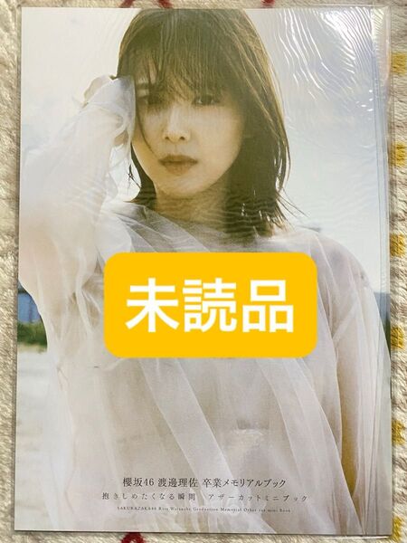 渡邉理佐/櫻坂46 卒業メモリアルブック アザーカットミニブック 未読品