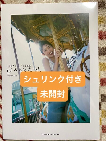 はるのとなり。小泉遥香1st写真集 未開封、未読品、お渡し会限定カバーver.