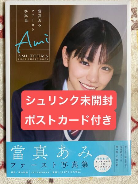 Ami 當真あみ 1st写真集 シュリンク未開封、ポストカード付き