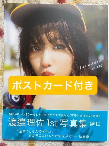 無口 渡邉理佐/欅坂46 1st写真集 ポストカード付き