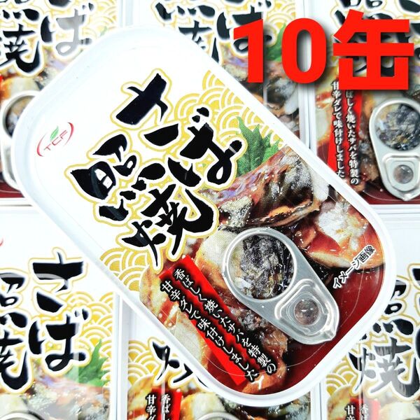さば照焼 缶詰 100g 10缶 さば缶詰 さば缶 鯖 さば照り焼き さば蒲焼き 保存食 非常食 防災 備蓄 ②