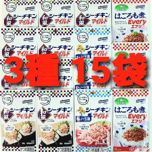 ★3種15袋★ シーチキン マイルド 和風 9袋 キャノーラ油 3袋 はごろも煮 エブリ 3袋 合計15袋 保存食 非常食 ①