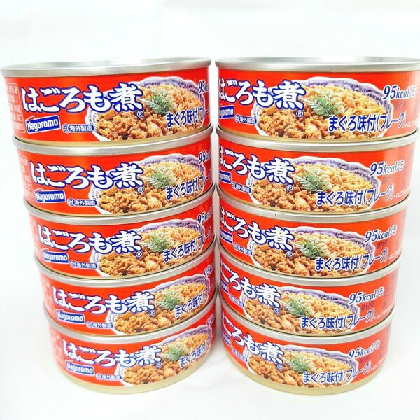 はごろもフーズ はごろも煮 まぐろ味付フレーク 10缶セット 保存食 非常食 防災 賞味期限 2027年8月31日 以降♪ ①