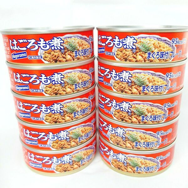 はごろもフーズ はごろも煮 まぐろ味付フレーク 10缶セット 保存食 非常食 防災 賞味期限 2027年8月31日 以降♪ ②