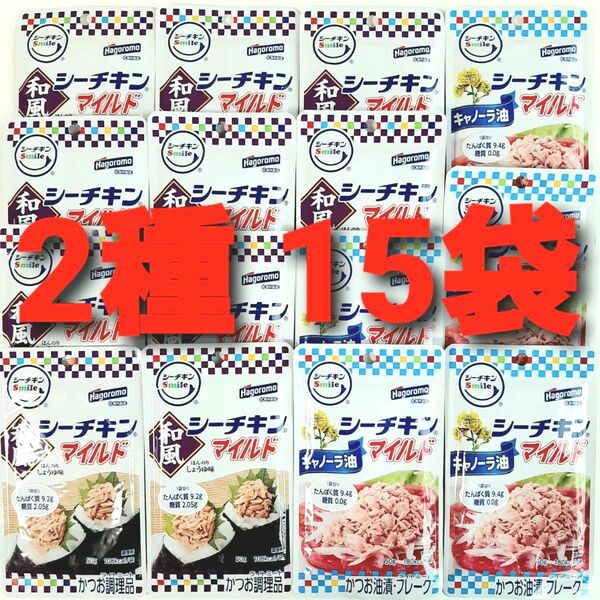 ★2種15袋★ シーチキン マイルド 和風 10袋 シーチキン マイルド キャノーラ油 5袋 合計15袋 保存食 非常食 ②