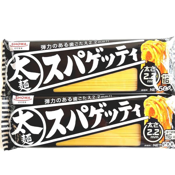 昭和産業 太麺スパゲッティ 太さ2.2㎜! 2袋 合計1Kg 太麺パスタ 太麺スパゲティー スパゲティー 太麺ナポリタン ①