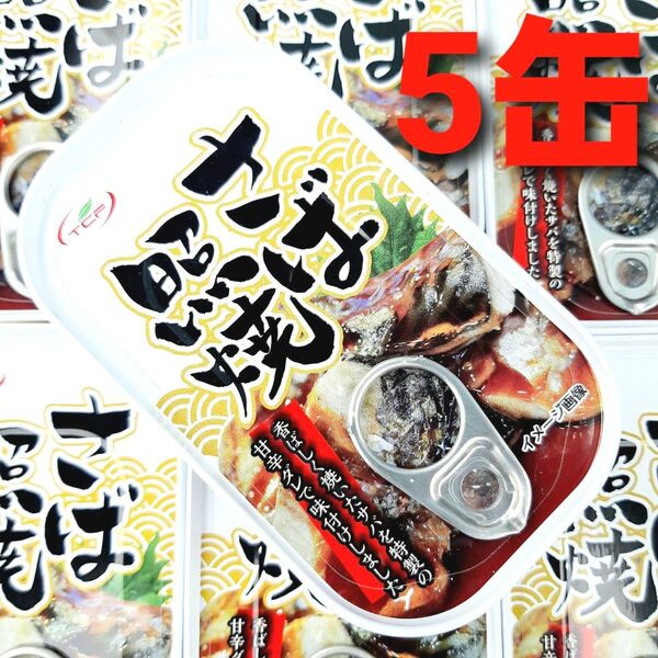 さば照焼 缶詰 100g 5缶 さば缶詰 さば缶 鯖 さば照り焼き さば蒲焼き 保存食 非常食 防災 備蓄 ①