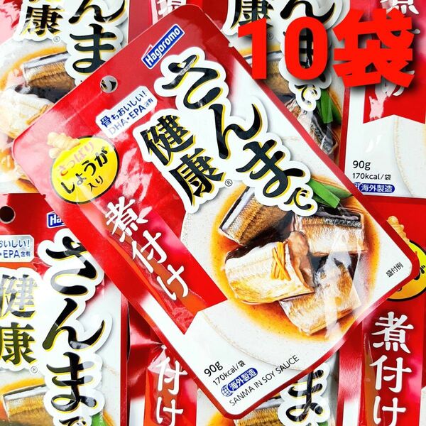 はごろも さんまで健康 煮付け さっぱりしょうが入り 10袋 さんま缶 さんま缶詰 さんま 保存食 非常食 防災 ①