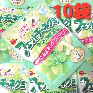 ブルボン フェットチーネグミ シャインマスカット味 10袋 グミ ②