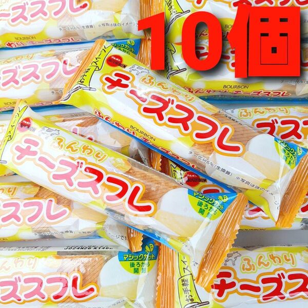 ★タイムセール!★ ブルボン ふんわりチーズスフレ 10個 チーズスフレ チーズケーキ ①