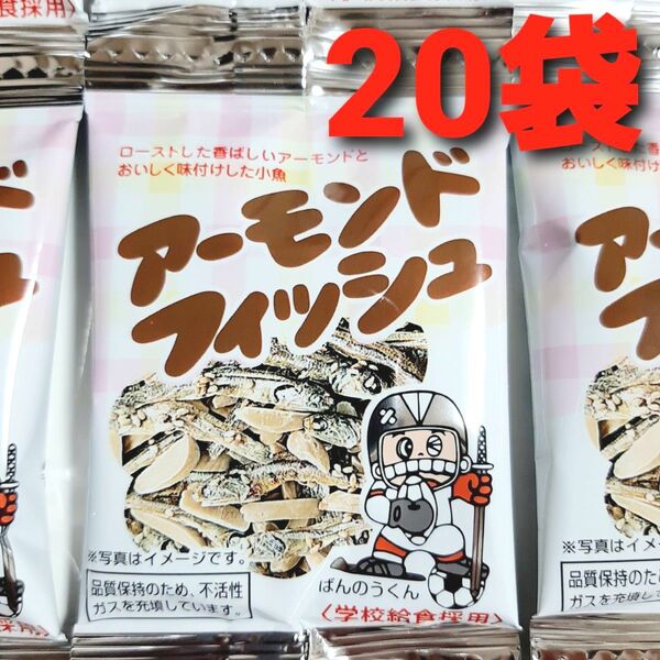 ★学校給食採用! 安心おやつ♪★ アーモンドフィッシュ 20袋 国産小魚使用 小魚アーモンド おやつ おつまみ ミックスナッツ ②