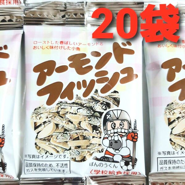 ★学校給食採用! 安心おやつ♪★ アーモンドフィッシュ 20袋 国産小魚使用 小魚アーモンド おやつ おつまみ ミックスナッツ ③