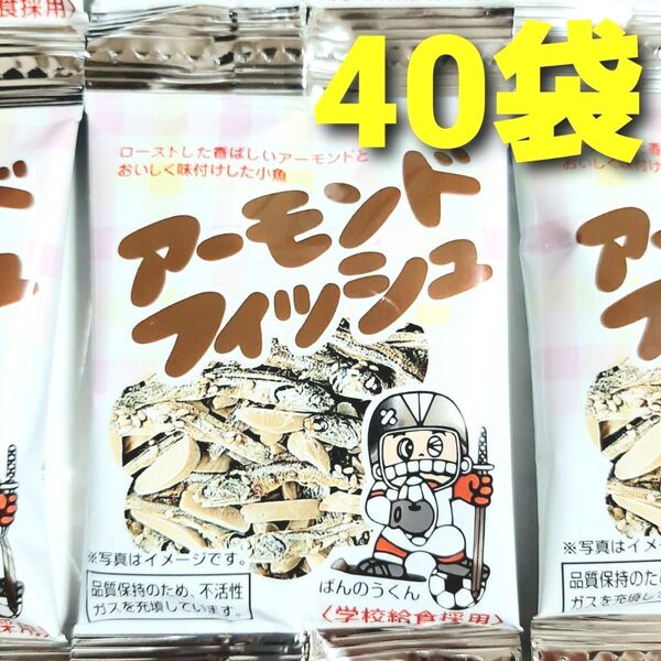 ★学校給食採用! 安心おやつ♪★ アーモンドフィッシュ 40袋 国産小魚使用 小魚アーモンド おやつ おつまみ ミックスナッツ ③