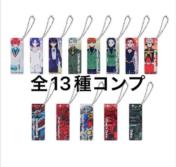 一番くじ 機動戦士Gundam ガンダムGQuuuuuuX(ジークアクス)vol.2 E賞 アクリルチャーム 全13種コンプ