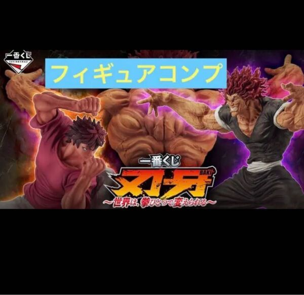 一番くじ 刃牙~世界は、拳ひとつで変えられる~ AB賞 ラストワン賞 フィギュア3点セット