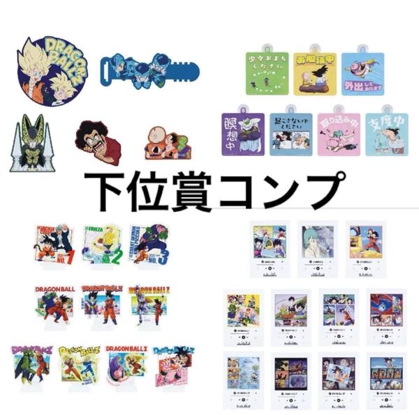 一番くじ ドラゴンボール VSオムニバス 下位賞コンプリート