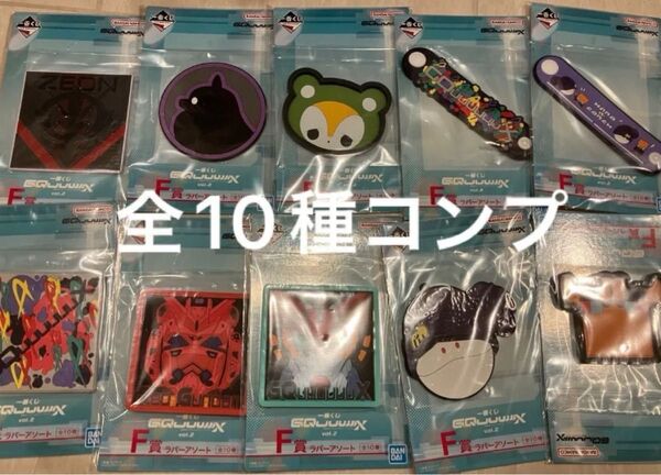 一番くじ 機動戦士Gundam GQuuuuuuXジークアクス vol.2 F賞 ラバーアソート 全10種