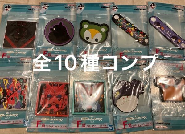 一番くじ 機動戦士Gundam GQuuuuuuXジークアクス vol.2 F賞 ラバーアソート 全10種