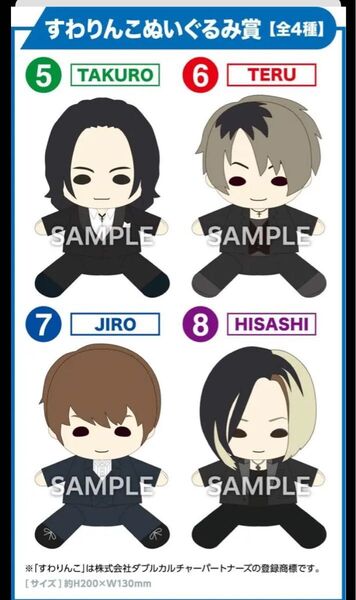 GLAY 30th Anniversaryのエンタメくじ vol.2のすわりんこぬいぐるみ 全4種