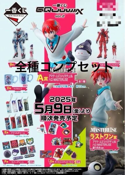 一番くじ 機動戦士Gundam GQuuuuuuXジークアクス vol.2 全種コンプリートセット