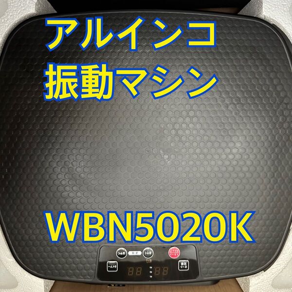 【美品】ダイエット ALINCO アルインコ 振動マシンバランスウェーブコンパクト WBN5020K