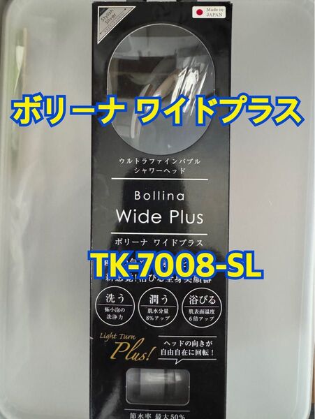 おうちエステ シャワーヘッド ウルトラファインバブル ボリーナ ワイドプラス シルバー TK-7008-SL