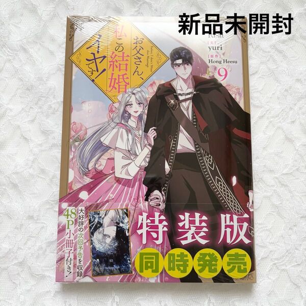 お父さん、私この結婚イヤです! 9巻 新品未開封 シュリンク付き