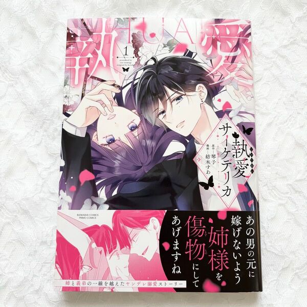 執愛サイケデリカ 1巻 新品 未読