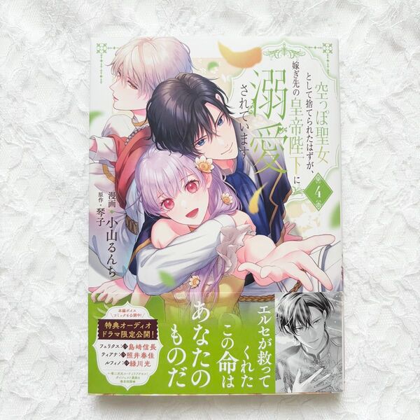 空っぽ聖女として捨てられたはずが、嫁ぎ先の皇帝陛下に溺愛されています 4巻 新品 未読