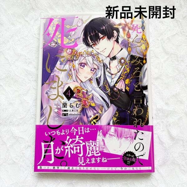 「死んでみろ」と言われたので死にました。 4巻 新品未開封 シュリンク付き