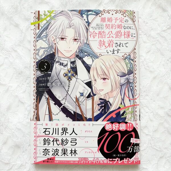 離婚予定の契約婚なのに、冷酷公爵様に執着されています 3巻 新品 未読