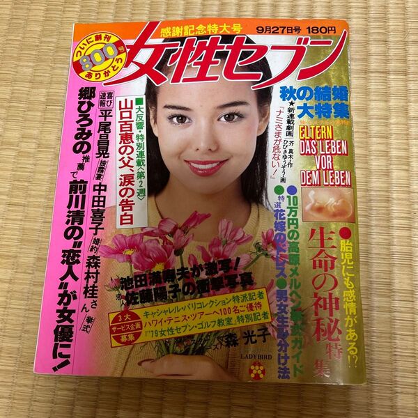 女性セブン 雑誌 昭和レトロ 山口百恵